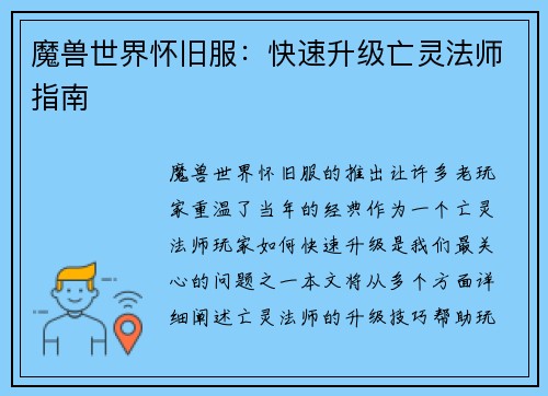 魔兽世界怀旧服：快速升级亡灵法师指南