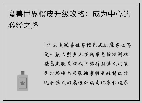 魔兽世界橙皮升级攻略：成为中心的必经之路