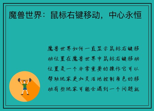 魔兽世界：鼠标右键移动，中心永恒