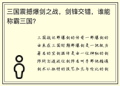三国震撼爆剑之战，剑锋交错，谁能称霸三国？