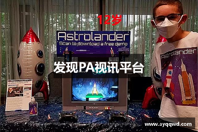 发现PA视讯平台